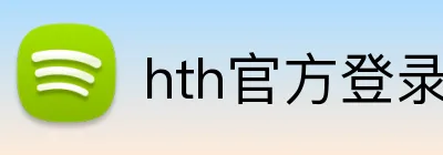 hth官方登录 Logo